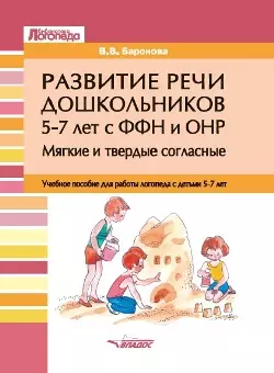 Развитие речи дошкольников 5-7 лет с ФФН и ОНР. Мягкие и твердые согласные: учебное пособие для работы логопеда с детьми 5-7 лет — 3061841 — 1