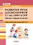 Развитие речи дошкольников 5-7 лет с ФФН и ОНР. Мягкие и твердые согласные: учебное пособие для работы логопеда с детьми 5-7 лет — 3061841 — 1