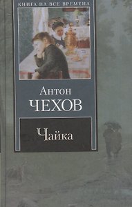 Чайка: пьесы