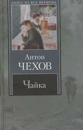 Книга Чайка: пьесы (Антон Чехов)