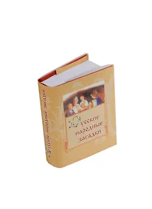 Русские народные загадки, миниатюра