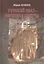 Русский сказ Сербская притча (Лощиц) — 2495444 — 1