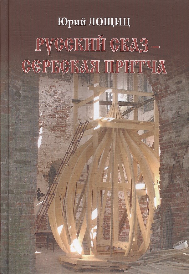 Книга Русский сказ Сербская притча (Лощиц) () — 1