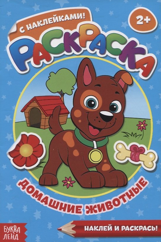 Книга Раскраска с наклейками «Домашние животные» () — 1
