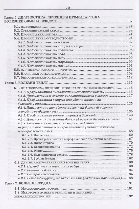 Книга Незаразная патология крупного рогатого скота в хозяйствах с промышленной технологией. Учебное пособие (Анатолий Яшин) — 3