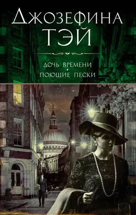 Дочь времени. Поющие пески — 3025192 — 1