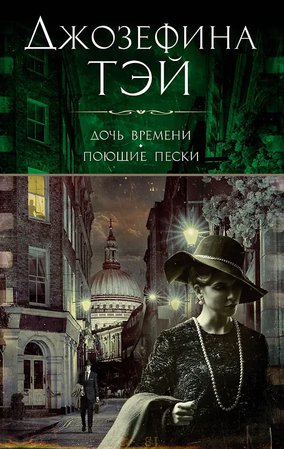 Книга Дочь времени. Поющие пески (Джозефина Тэй) — 1