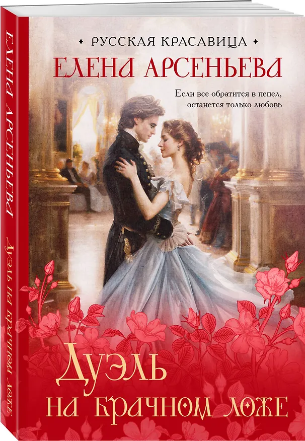 Книга Дуэль на брачном ложе (Елена Арсеньева) — 4