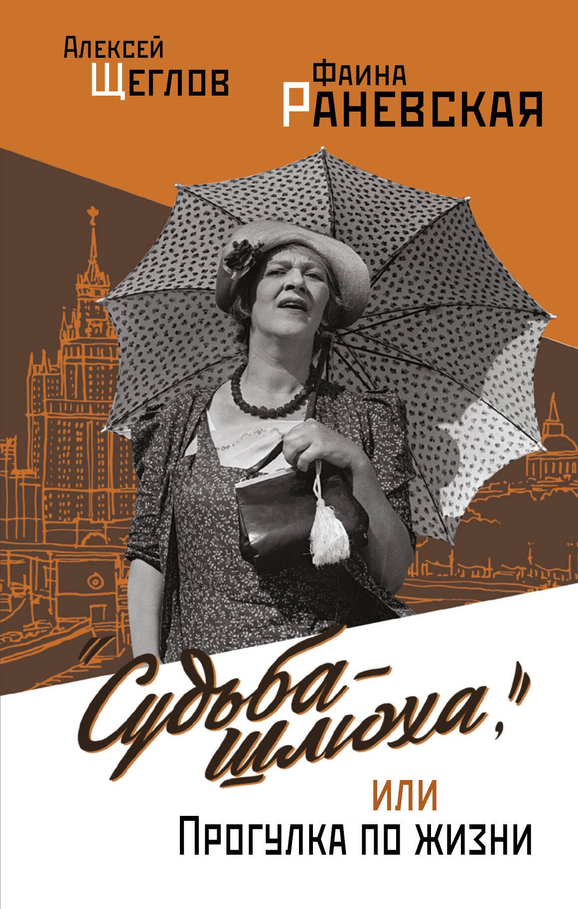 

Фаина Раневская: вся жизнь. "Судьба - шлюха", или Прогулка по жизни