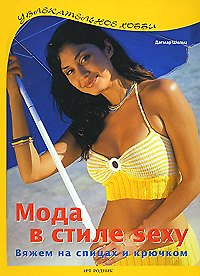 Книга Мода в стиле sexy Вяжем на спицах и крючком (Увлекательное хобби). Шольц Д. (Арт-Книга сервис) () — 1