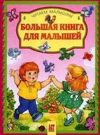 Большая книга для малышей — 2167320 — 1