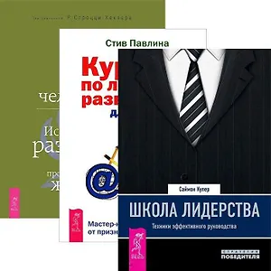 Школа лидерства. Курс по личному развитию для умных людей. Быть человеком на работе (комплект из 3 книг)