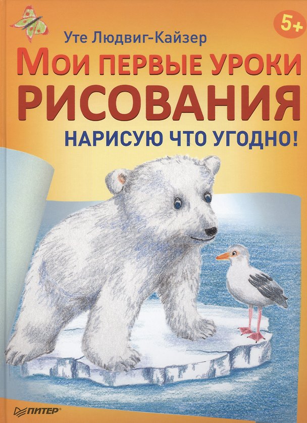 Книга Мои первые уроки рисования. Нарисую что угодно! 5+ (Уте Людвиг-Кайзер) — 1