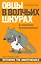 Овцы в волчьих шкурах В защиту порицаемых (м) Блок — 2541685 — 1