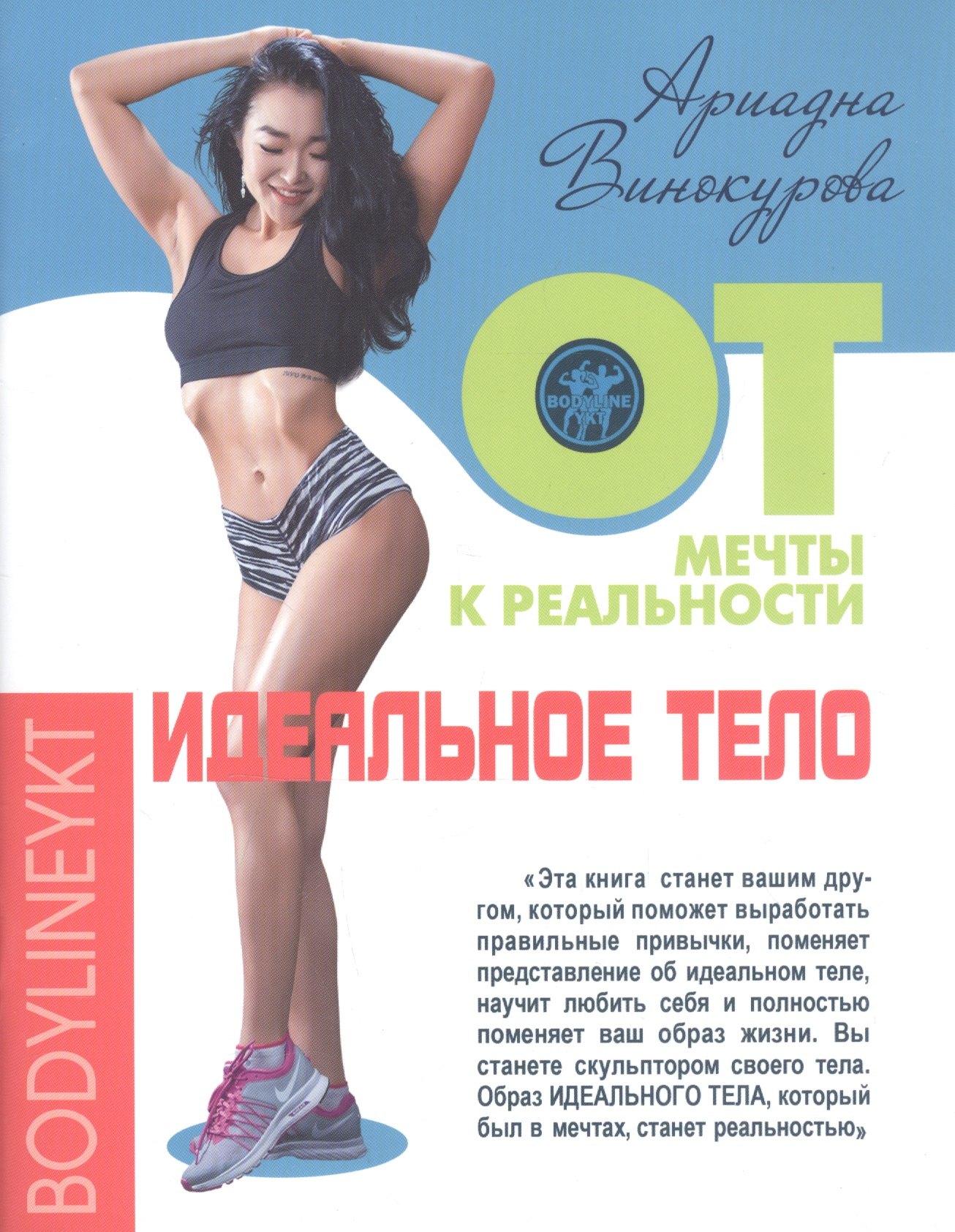 

Идеальное тело. От мечты к реальности
