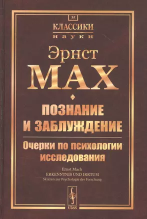 Познание и заблуждение. Очерки по психологии исследования — 2839152 — 1