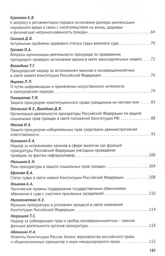 Книга Новеллы Конституции РФ о судах и прокуратуре: задачи юридической науки. Сборник статей по материалам Международной научно-практической конференции (Татьяна Отческая) — 3
