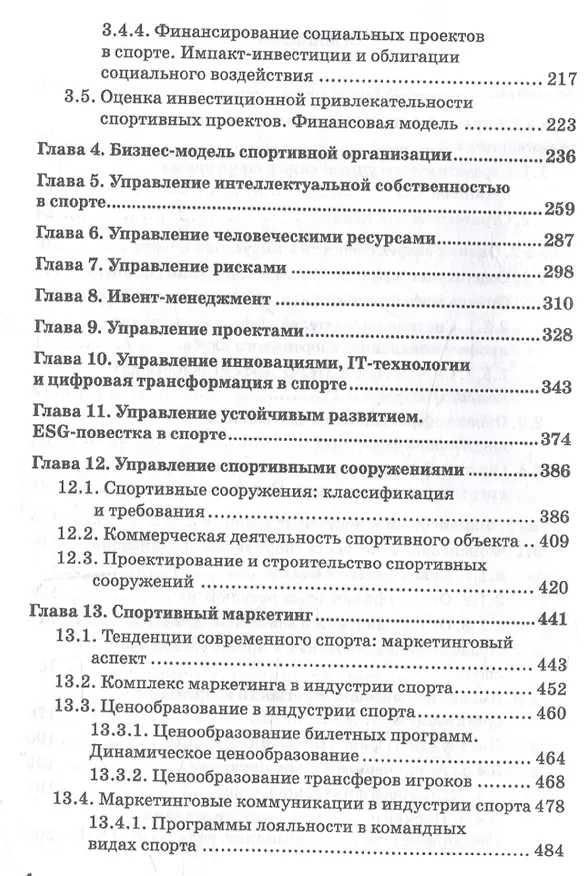 Книга Менеджмент и маркетинг в спорте: Учебник для вузов () — 4