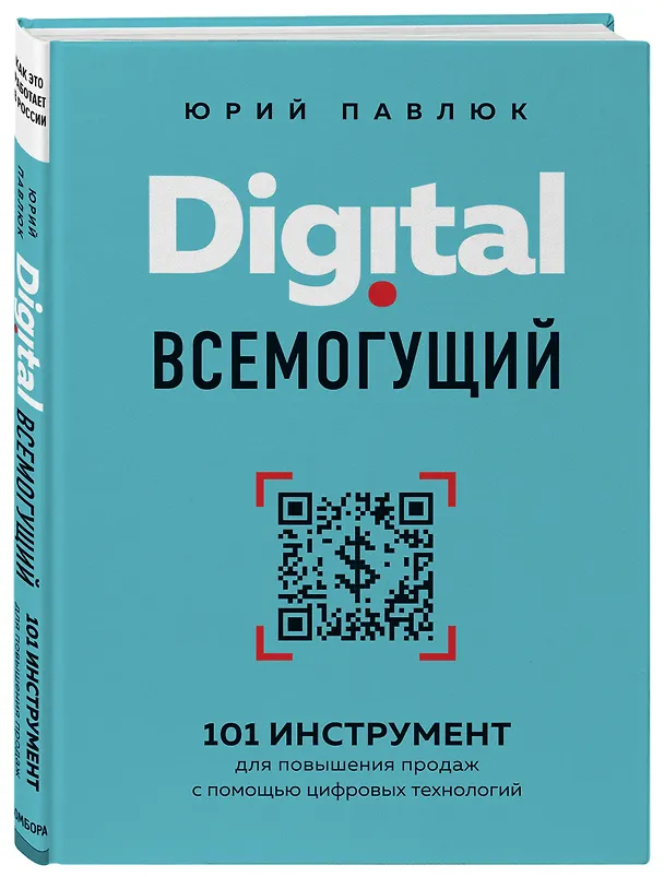 Книга Digital всемогущий. 101 инструмент для повышения продаж с помощью цифровых технологий (Юрий Павлюк) — 4