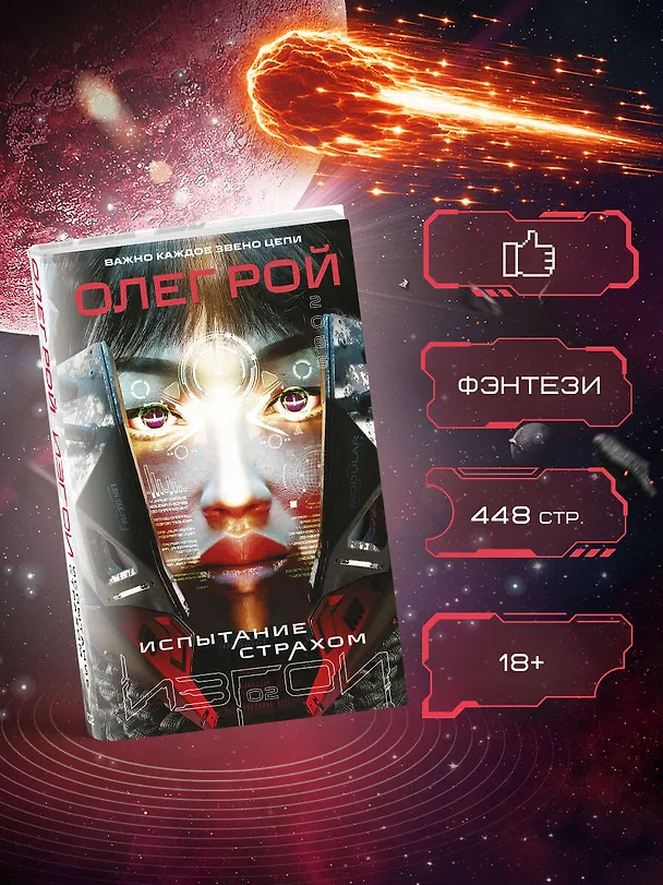 Книга Испытание страхом (Изгои #2) (Олег Рой) — 6