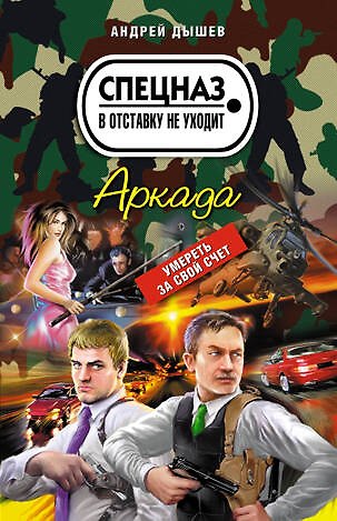 Книга Аркада : роман (Андрей Дышев) — 1
