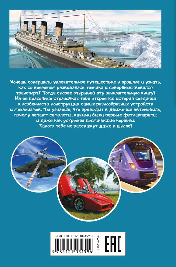 Книга Техника и транспорт (Дмитрий Кошевар) — 2