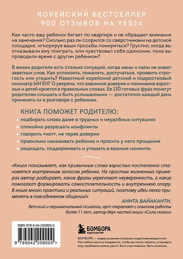 Книга Волшебство маминых слов. 130 готовых фраз, чтобы договориться с ребенком и сохранить спокойствие (Ёнг О Ын) — 2
