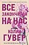 Все закончится на нас — 3163543 — 1