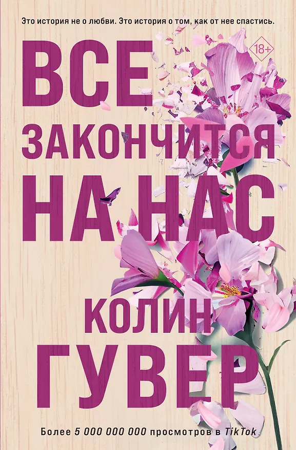 Книга Все закончится на нас (Колин Гувер) — 1