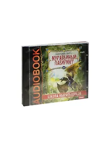 CD Емец ШНыр Муравьиный лабиринт (MP3)