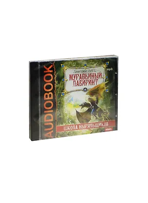 CD Емец ШНыр Муравьиный лабиринт (MP3) 2462775