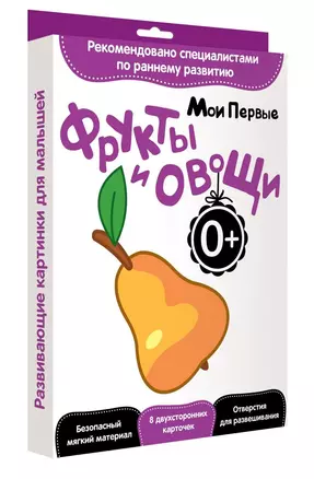 Развитие с пеленок.Мои первые фрукты и овощи — 2694651 — 1