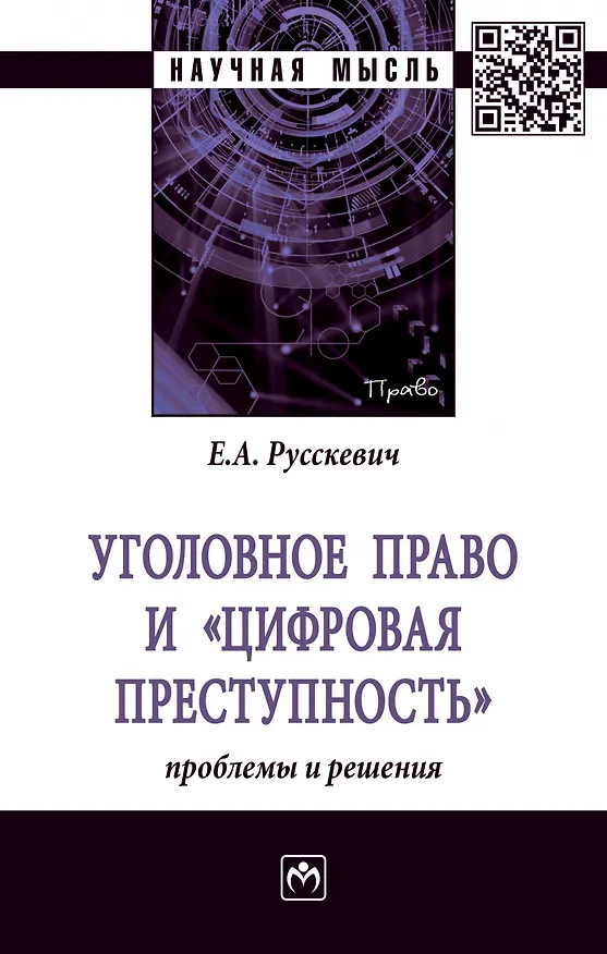 Книга Уголовное право и "цифровая преступность": проблемы и решения () — 1
