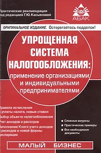 Упрощенная система налогообложения. Применение  организациями и индивидуальными предпринимателями