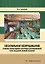 Лесопильное оборудование: основы прикладных научных исследований при создании новой техники. Учебное пособие — 2904563 — 1