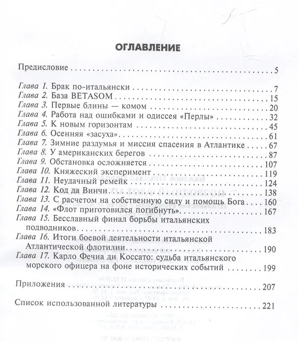 Книга Подводный флот Муссолини. Итальянские субмарины в битве за Атлантику. 1940 - 1943 (Николай Баженов) — 3