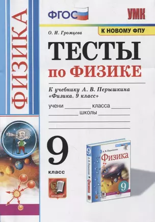 Тесты по физике. 9 класс. К учебнику А.В. Перышкина «Физика. 9 класс». ФГОС (к новому ФПУ) — 7854702 — 1