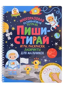 Пиши-стирай. Игры, раскраски, лабиринты для мальчиков