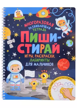 Пиши-стирай. Игры, раскраски, лабиринты для мальчиков — 2999169 — 1