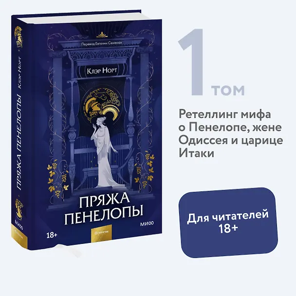 Книга Пряжа Пенелопы (Клэр Норт) — 4
