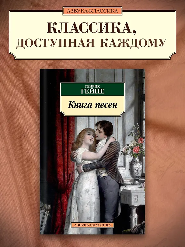 Книга Книга песен (Генрих Гейне) — 3