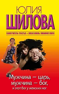 Мужчина - царь, мужчина - бог, и этот бог у женских ног: роман (ранее "Как выжить в мире мужчин")