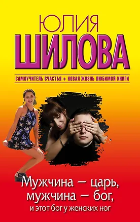 Книга Мужчина - царь, мужчина - бог, и этот бог у женских ног: роман (ранее "Как выжить в мире мужчин") (Юлия Шилова)