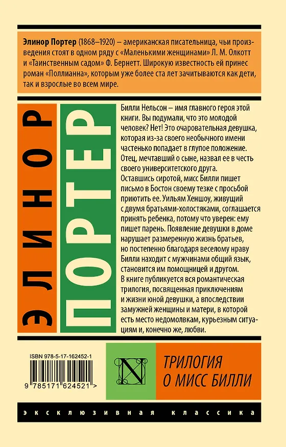 Книга Трилогия о мисс Билли (Элинор Портер) — 2