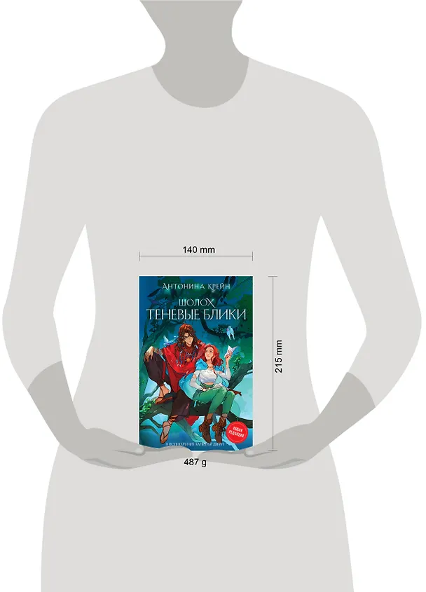 Книга Шолох. Теневые блики (Антонина Крейн) — 9