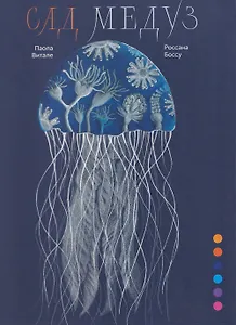 Сад медуз