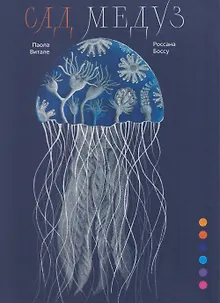 Сад медуз