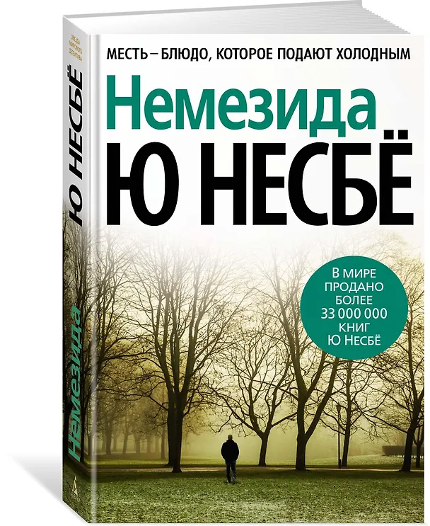 Книга Немезида (Ю Несбё) — 3