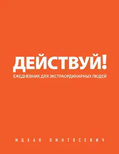 Действуй!(оранжевый ежед.)