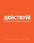 Действуй!(оранжевый ежед.) — 2334264 — 1